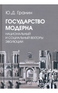 Государство модерна. Национальный и социальный векторы эволюции