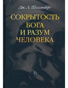 Сокрытость Бога и разум человека