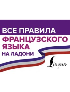 Все правила французского языка на ладони