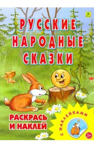 Раскраска. Русские народные сказки