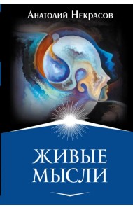 Живые мысли