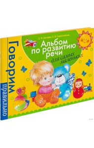 Альбом по развитию речи для самых маленьких