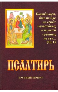Псалтирь. Крупный шрифт