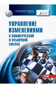 Управление изменениями (в коммерческой и публичной сферах)