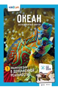 Океан. 250 невероятных фактов