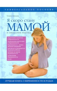 Я скоро стану мамой. В ожидании ребенка