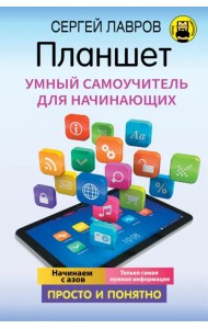 Планшет. Умный самоучитель для начинающих