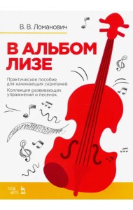 В альбом Лизе. Практическое пособие скрипача. Коллекция развививающих упражнений