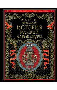 История русской адвокатуры