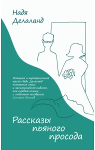 Рассказы пьяного просода