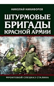 Штурмовые бригады Красной Армии. Фронтовой спецназ Сталина