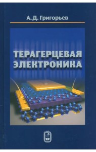 Терагерцевая электроника