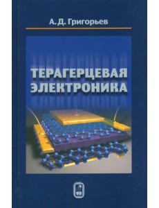 Терагерцевая электроника