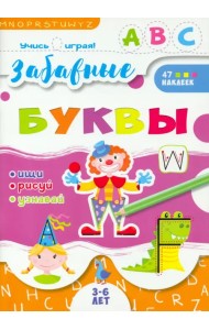 Учись играя! Забавные буквы