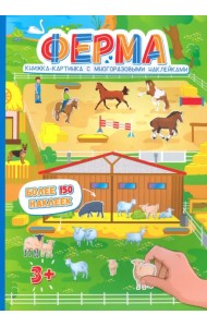 Ферма. Книжка-картинка с многоразовыми наклейками