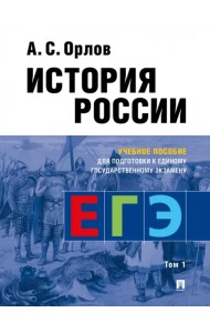 История России. Учебное пособие для подготовки к ЕГЭ. В 2-х томах. Том 1