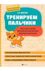 Тренируем пальчики: много-много заданий для развития мелкой моторики, мышления и воображения