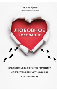 Любовное косолапие. Как понять свою вторую половину и перестать допускать ошибки в отношениях