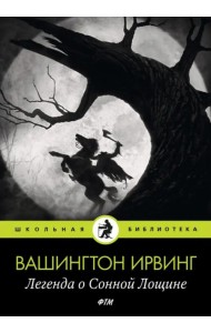 Легенда о Сонной Лощине