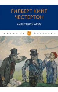 Перелетный кабак