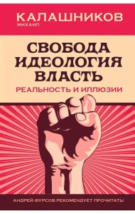 Свобода. Идеология, Власть. Реальность и иллюзии