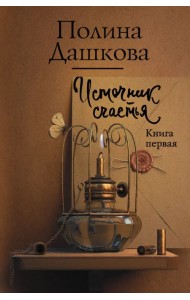 Источник счастья. Книга первая