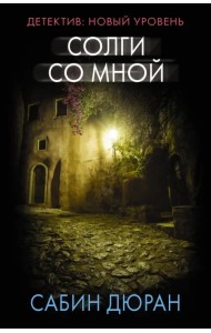 Солги со мной