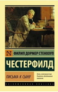 Письма к сыну