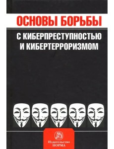Основы борьбы с киберпреступностью и кибертерроризмом. Хрестоматия