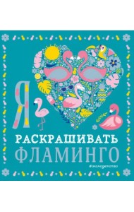 Я люблю раскрашивать фламинго