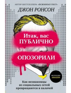 Итак, вас публично опозорили. Как незнакомцы из социальных сетей превращаются в палачей