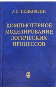 Компьютерное моделирование логических процессов. Архитектура и язык решателя задач