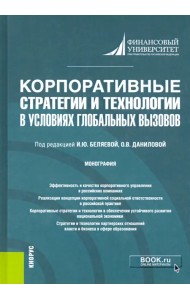 Корпоративные стратегии и технологии в условиях глобальных вызовов. Монография