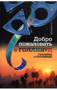 Добро пожаловать в Голливуд. Голливуд о Голливуде