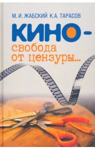 Кино - свобода от цензуры…