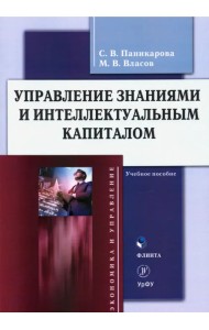 Управление знаниями и интеллектуальным капиталом. Учебное пособие