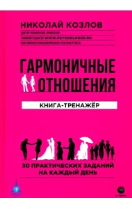 Гармоничные отношения. Книга-тренажёр