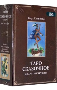 Таро Сказочное (78 карт + инструкция)