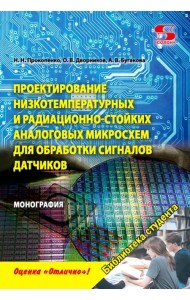 Проектирование низкотемпературных и радиационно-стойких аналоговых микросхем для обработки сигналов