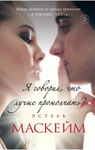 Я говорил, что лучше промолчать?