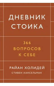 Дневник стоика. 366 вопросов к себе
