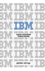 IBM. Падение и возрождение великой компании