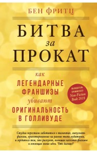 Битва за прокат. Как легендарные франшизы убивают оригинальность в Голливуде