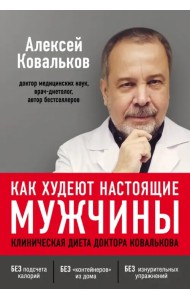 Как худеют настоящие мужчины. Клиническая диета доктора Ковалькова