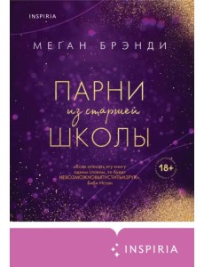 Парни из старшей школы