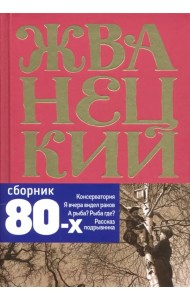 Сборник 80-х годов. Том 3