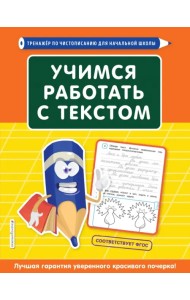 Учимся работать с текстом