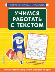 Учимся работать с текстом
