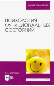 Психология функциональных состояний