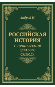 Российская история с точки зрения здравого смысла